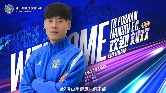 电子竞技-官方：37岁重庆力帆、国安旧将刘欢加盟中甲佛山南狮